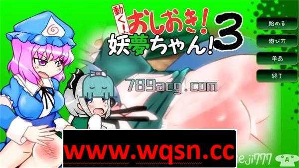 图片[1]-造梦少女游戏【互动SLG/触摸/全动态】动起来!打屁股!教训我!妖梦酱!第3弹 DL正式版【PC+安卓】 - 造梦少女游戏网-造梦少女游戏造梦少女游戏网