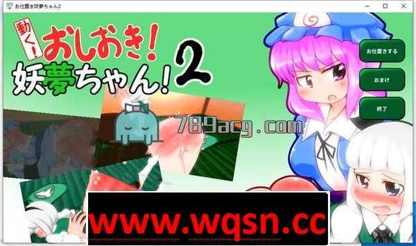 【互动SLG/触摸/全动态】动起来!打屁股!教训我!妖梦酱!第2弹 DL正式版【PC+安卓】 - 造梦少女游戏网-造梦少女游戏造梦少女游戏网