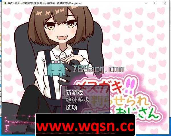 【互动SLG/汉化】叔叔！让人无法辨别的H生活 云翻汉化+原版【新作/PC+安卓/500M】 - 造梦少女游戏网-造梦少女游戏造梦少女游戏网