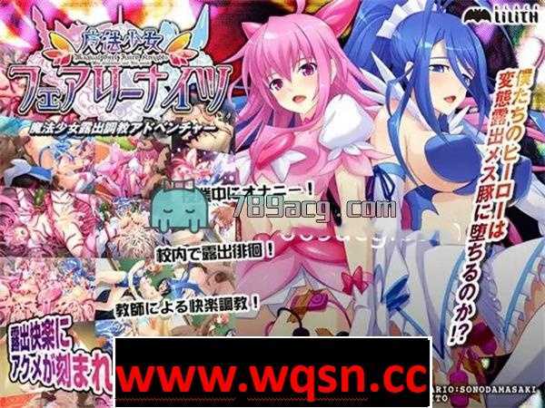 【GAL/汉化】Lilith [リリス] 魔法少女-妖精骑士 云翻汉化版【安卓KR】 - 造梦少女游戏网-造梦少女游戏造梦少女游戏网