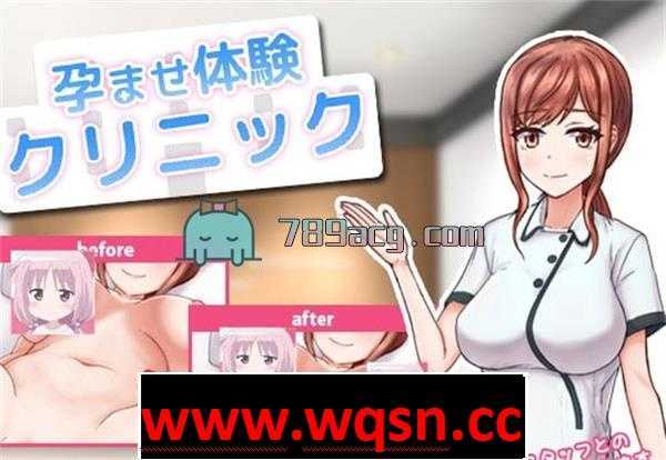 【互动SLG/全动态】孕育体验诊所 DL正式版【PC+安卓/500M】 - 造梦少女游戏网-造梦少女游戏造梦少女游戏网