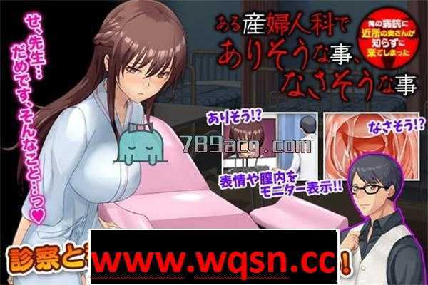 【RPG/生肉】我的医院附近的太太不知情地来了~ DL正式版【PC+安卓JOI/1.5G】 - 造梦少女游戏网-造梦少女游戏造梦少女游戏网