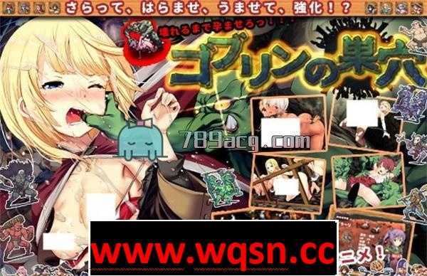 【经营SLG/动态/中文】哥布林巢穴~繁殖物语[巢穴的性欲]官方中文版【PC+安卓KR/5G】 - 造梦少女游戏网-造梦少女游戏造梦少女游戏网