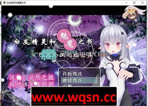 【RPG/汉化/3D】白发精灵和魅魔之书 完整汉化版 【PC+安卓/1G】 - 造梦少女游戏网-造梦少女游戏造梦少女游戏网