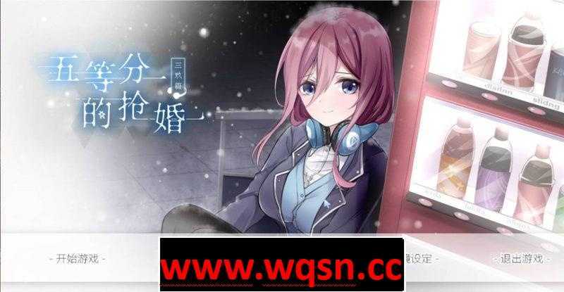【国产SLG/中文】五等分的抢婚~三玖篇 中文配音版【PC+安卓/1G】 - 造梦少女游戏网-造梦少女游戏造梦少女游戏网