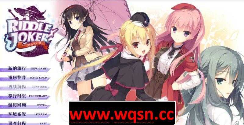 【GAL/柚子社/汉化】谜语小丑：Riddle Joker 汉化版 【PC+安卓+KR/12G】 - 造梦少女游戏网-造梦少女游戏造梦少女游戏网