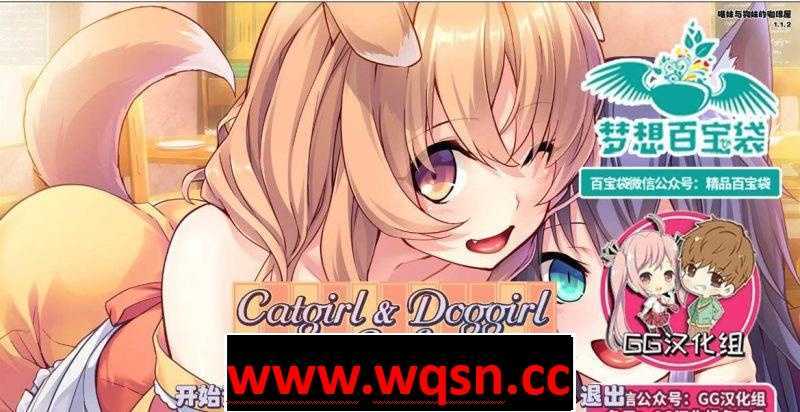 图片[1]-造梦少女游戏【GAL/汉化】喵妹与狗妹的咖啡屋 完结汉化版【PC+安卓/1.3G】 - 造梦少女游戏网-造梦少女游戏造梦少女游戏网