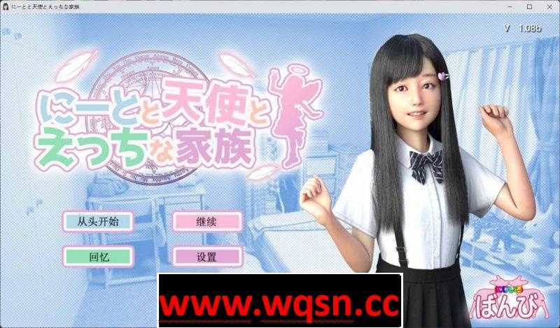 【3D互动/汉化/动态】[天使家族]死宅、天使、和甜蜜的家庭！V1.08b 精翻汉化版+全回想【更新/PC+安卓/5G】 - 造梦少女游戏网-造梦少女游戏造梦少女游戏网