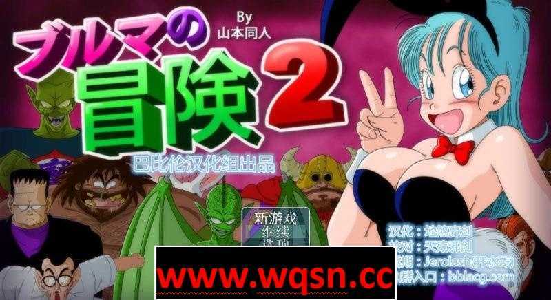 【RPG/汉化/毁童年】龙珠大冒险四部曲-布玛养成路+漫画PC+安卓-造梦少女游戏造梦少女游戏网