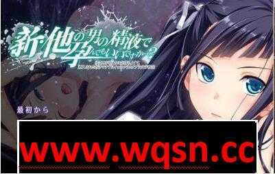 【GAL/汉化/合集】其他男人的O液真的可以用来造宝宝吗？1~3云汉化版【PC+安卓KR/4G】 - 造梦少女游戏网-造梦少女游戏造梦少女游戏网