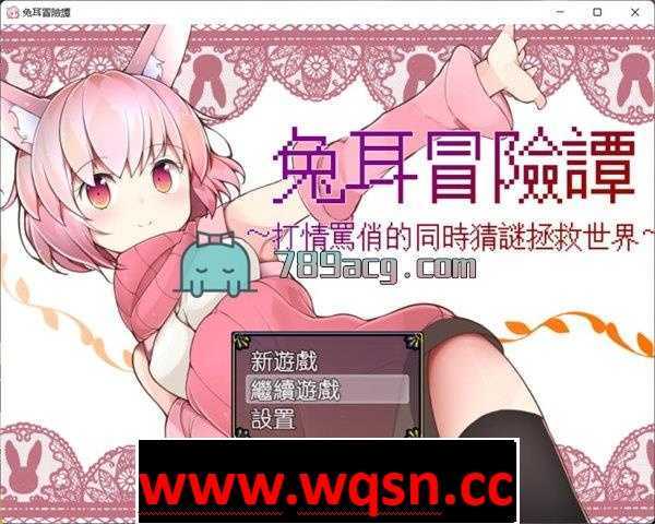 图片[1]-造梦少女游戏【RPG/汉化】兔耳冒险谭！打情骂俏的同时猜谜拯救世界！PC+安卓中文作弊修复版 2.2G - 造梦少女游戏网-造梦少女游戏造梦少女游戏网