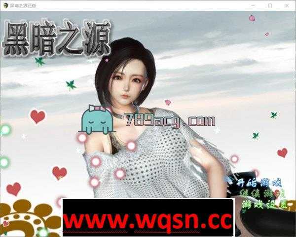 【国产RPG/中文/动态CG】黑暗之源 V1.10 中文作弊完结版【PC+安卓/7G】 - 造梦少女游戏网-造梦少女游戏造梦少女游戏网