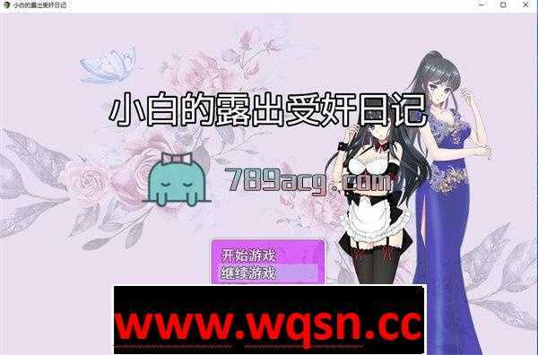 【国产RPG/中文】 小白的露出日记 Ver2.20 中文步兵版附作弊码【PC+安卓/1.3G】 - 造梦少女游戏网-造梦少女游戏造梦少女游戏网