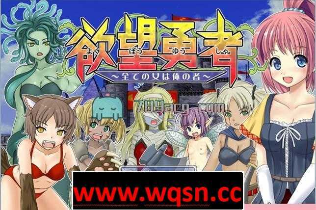 图片[1]-造梦少女游戏[冒险RPG/汉化] 欲望勇者~所有女人都是我的 PC+安卓汉化版+全CG [多空/700M] - 造梦少女游戏网-造梦少女游戏造梦少女游戏网
