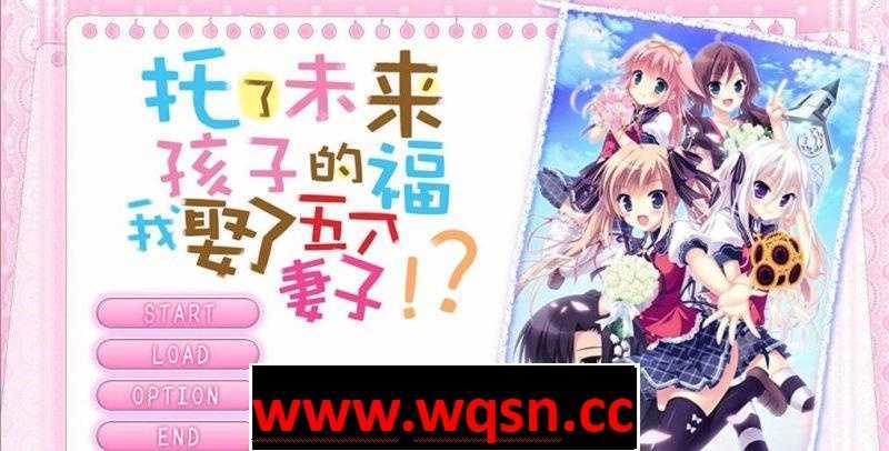 【GAL/汉化】 托了未来孩子的福，我娶了五个老婆！汉化版【PC+安卓KR/5G】 - 造梦少女游戏网-造梦少女游戏造梦少女游戏网