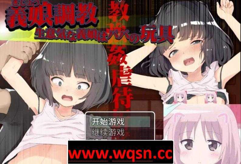 【教育SLG/全动态】义女教育！将高傲义女变成爸爸的玩具-造梦少女游戏造梦少女游戏网
