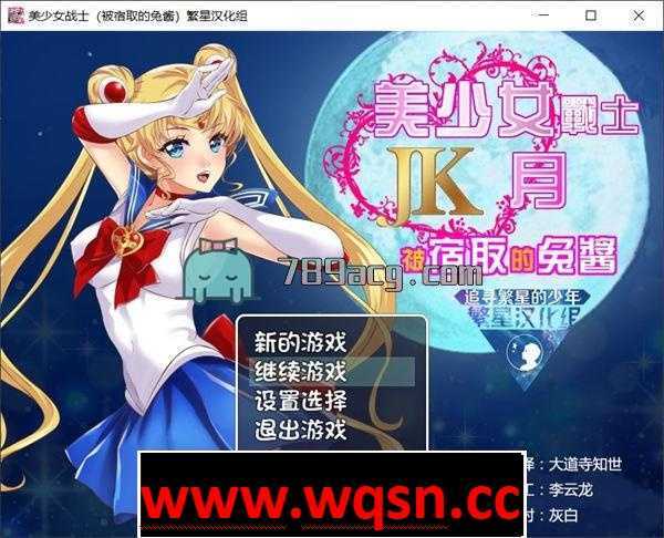 【RPG/同人】美少女战士JK：被寝取的月野兔 Ver2.1 精修完整汉化版【PC+安卓/1.8G】 - 造梦少女游戏网-造梦少女游戏造梦少女游戏网