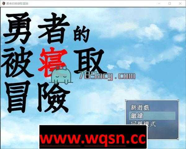 【RPG】勇者的被寝取冒险！GORPG精翻汉化版+全CGPC+安卓-造梦少女游戏造梦少女游戏网