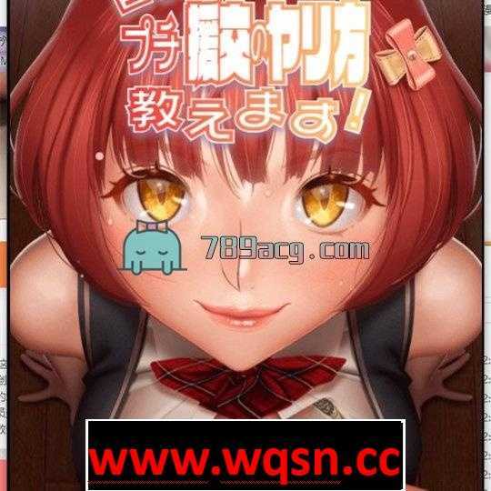 【互动SLG/动态】给钱就援交 巨乳JKがプチ援交のヤリ方教えます! 【PC+安卓】 - 造梦少女游戏网-造梦少女游戏造梦少女游戏网