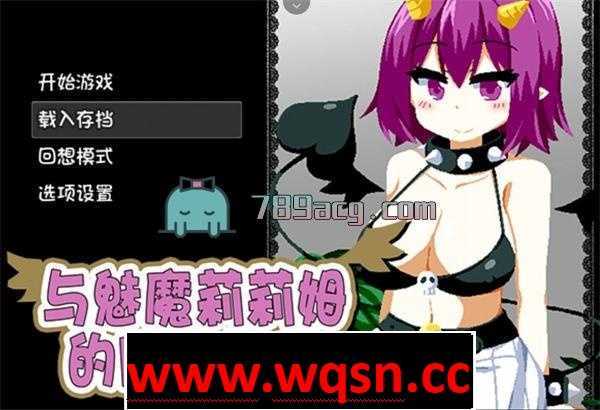 【互动SLG/中文】与魅魔莉莉姆的同居生活 官方中文步兵版+全CG-造梦少女游戏造梦少女游戏网