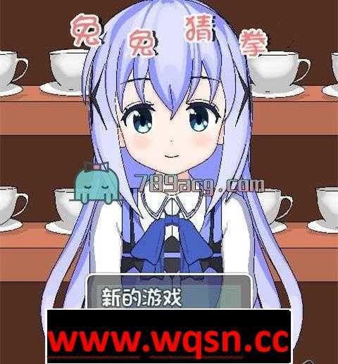 【互动SLG/全动态】兔兔猜拳脱衣啪啪 【绝版/PC+安卓直装】 - 造梦少女游戏网-造梦少女游戏造梦少女游戏网