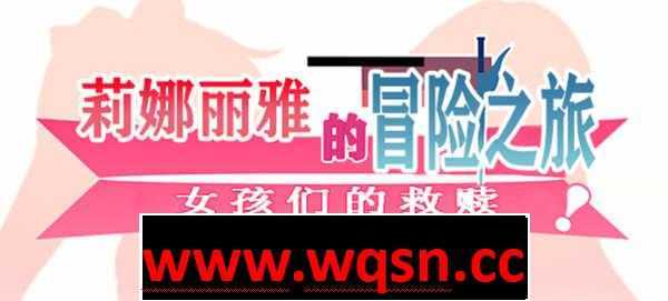 【大型RPG/汉化/NTR】莉娜丽雅的冒险之旅~女孩们的救赎 精翻汉化版【更新/PC+安卓/3G] - 造梦少女游戏网-造梦少女游戏造梦少女游戏网