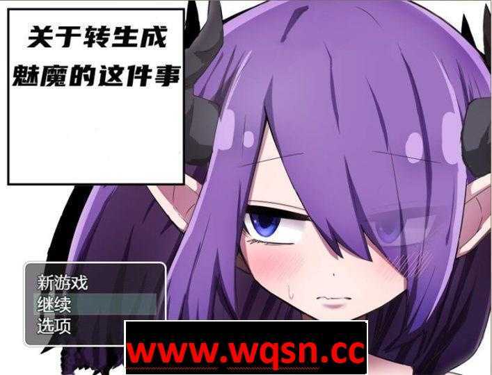 【RPG/汉化/换装】关于转生成魅魔这件事 精翻汉化完结版【PC+安卓/1.3G】 - 造梦少女游戏网-造梦少女游戏造梦少女游戏网