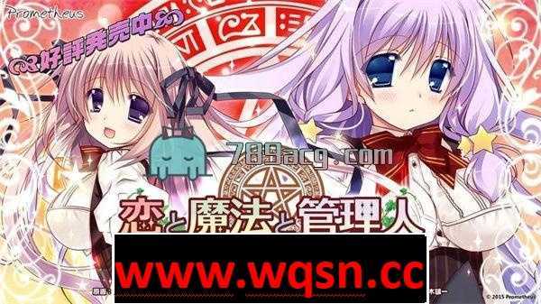 【汉化GAL/拔作】[Prometheus] 恋爱与魔法与管理人～恋爱连锁篇～【存档/PC+安卓KR】 - 造梦少女游戏网-造梦少女游戏造梦少女游戏网