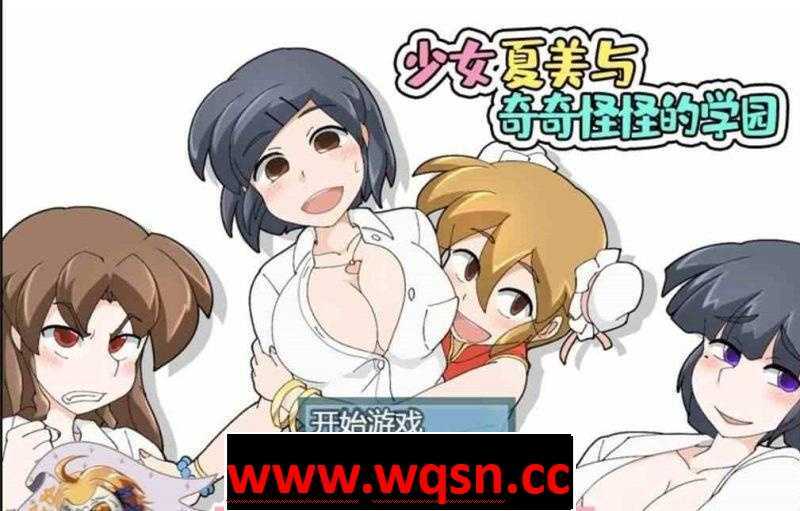 【RPG/汉化】少女夏美与奇奇怪怪的学园~汉化版[PC+安卓]【800M/动态CG】 - 造梦少女游戏网-造梦少女游戏造梦少女游戏网