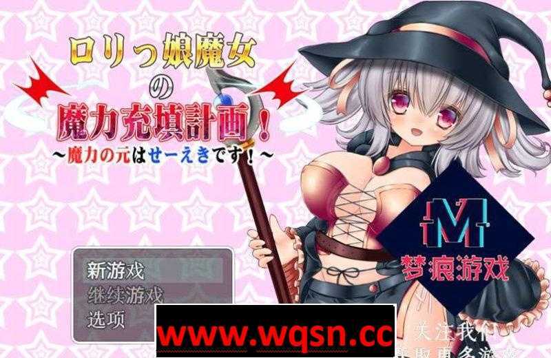 【日式RPG/汉化】美少女魔女的魔力填充计划：ロリっ娘魔女の魔力 【PC+安卓JOI】 - 造梦少女游戏网-造梦少女游戏造梦少女游戏网