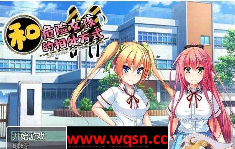 【RPG/汉化】和危险女孩的相处方式 V1.01 精修汉化版【PC+安卓/新汉化】 - 造梦少女游戏网-造梦少女游戏造梦少女游戏网