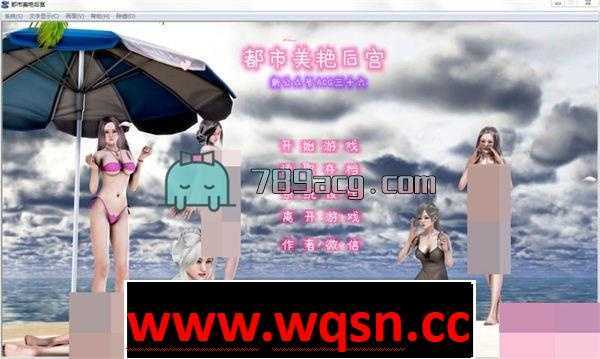 [国产精品SLG/汉化]都市美艳后宫 V1-V3 正篇 PC+安卓模拟中文步兵版+小说全集 [8G/百度] - 造梦少女游戏网-造梦少女游戏造梦少女游戏网