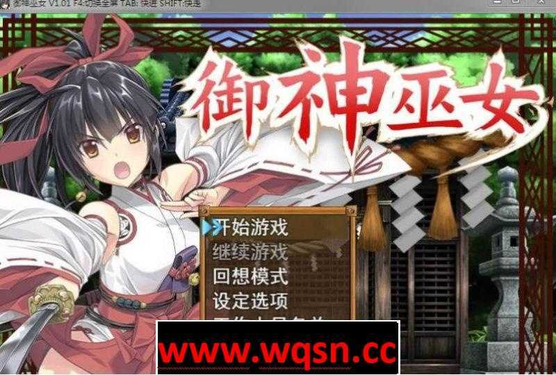 【RPG/中文/步兵】御神巫女：本篇+IF外传V1.81官方中文版+存档【3月更新/PC+安卓/3G】 - 造梦少女游戏网-造梦少女游戏造梦少女游戏网