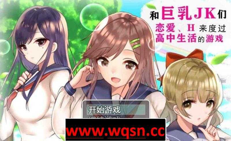 【养成RPG/汉化】和巨乳汝K们爱爱来度过高中生活的游戏 汉化版【2G/PC+安卓/新汉化】 - 造梦少女游戏网-造梦少女游戏造梦少女游戏网