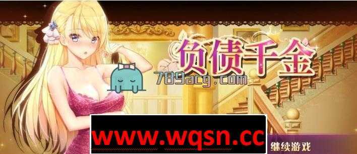 【国产SLG/官方中文】负债千金 中文正式完结版【安卓直装/800M】 - 造梦少女游戏网-造梦少女游戏造梦少女游戏网