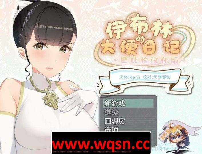 【重抠RPG/汉化/CV】[小清新勿点]伊布林的OO日记 精翻汉化版【更新/PC+安卓/1.4G】 - 造梦少女游戏网-造梦少女游戏造梦少女游戏网