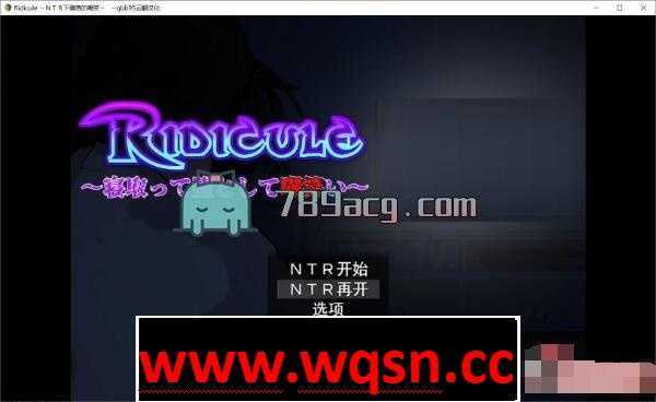 【经营SLG/汉化/动态】Ridicule ~NTR下堕落的嘲笑 云汉化版【PC+安卓JOI/1.2G】 - 造梦少女游戏网-造梦少女游戏造梦少女游戏网