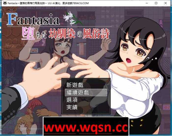 【绿帽RPG/汉化】Fantasia～堕落的青梅竹马风俗诗～AI最新汉化版+全回想【新作/PC+安卓/1.6G】 - 造梦少女游戏网-造梦少女游戏造梦少女游戏网