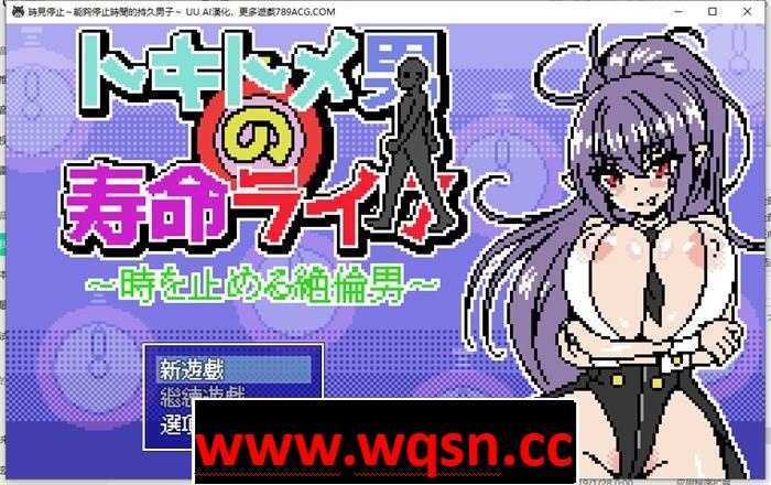 【像素互动SLG/汉化/全动态】时间停止~能够停止时间的持久男子 AI最新汉化版【新作/PC+安卓/300M】 - 造梦少女游戏网-造梦少女游戏造梦少女游戏网