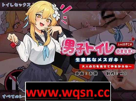 图片[1]-造梦少女游戏【互动SLG/中文/全动态】男厕的奇怪声音~让你见识大人的力量 官方中文版【新作/900M】 - 造梦少女游戏网-造梦少女游戏造梦少女游戏网