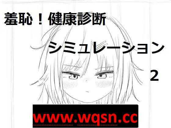 图片[1]-造梦少女游戏【触摸互动SLG/动态】羞耻！健康诊断~请把衣服拉起来 1+2 整合DL正式完整版【新作/1G】 - 造梦少女游戏网-造梦少女游戏造梦少女游戏网