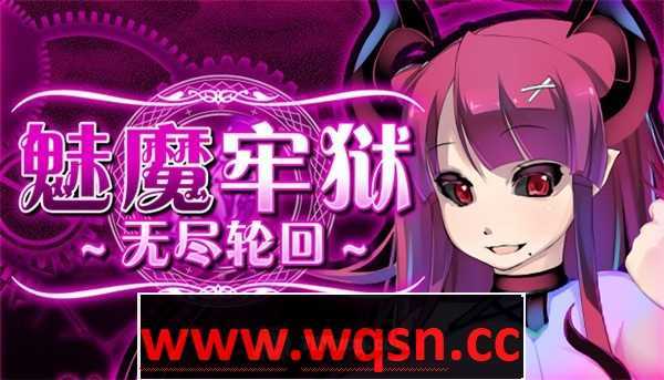 【逃脱RPG/中文/动态】魅魔牢狱～无尽轮回～V1.01 STEAM官方中文步兵版【新作/全CV/1.6G】 - 造梦少女游戏网-造梦少女游戏造梦少女游戏网