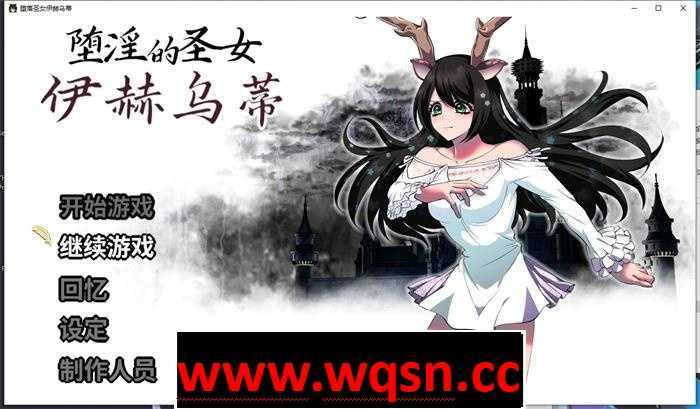 图片[1]-造梦少女游戏【大作RPG/中文】堕银的圣女伊赫乌蒂 Ver1.08 官方中文版+全CG回想【更新/全CV/2.7G】 - 造梦少女游戏网-造梦少女游戏造梦少女游戏网