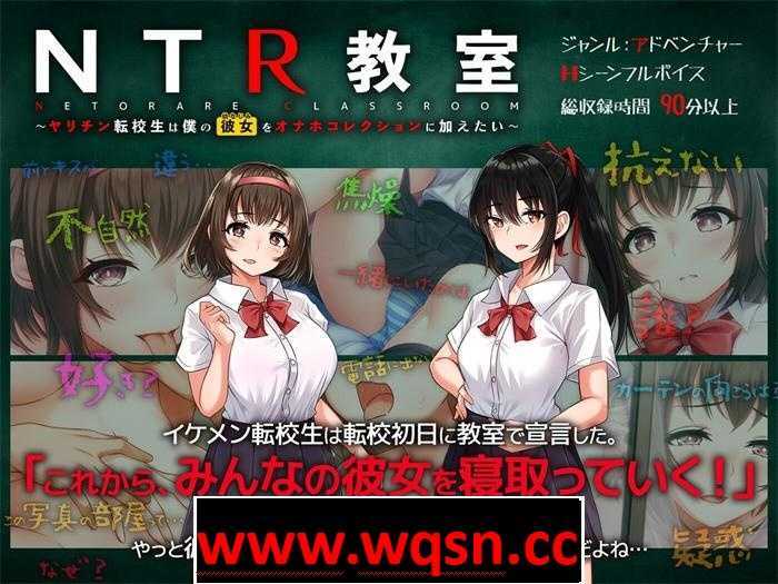 图片[1]-造梦少女游戏【绿帽SLG/汉化】NTR教室~转校生第一天就宣布要睡所有人的女友 精翻汉化版+攻略【新作/PC+安卓/2G】 - 造梦少女游戏网-造梦少女游戏造梦少女游戏网