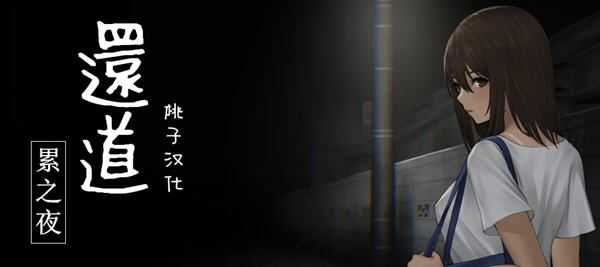 图片[1]-造梦少女游戏[SLG]还道-累之夜 V1.1 PC+安卓 汉化版1G - 造梦少女游戏网-造梦少女游戏造梦少女游戏网