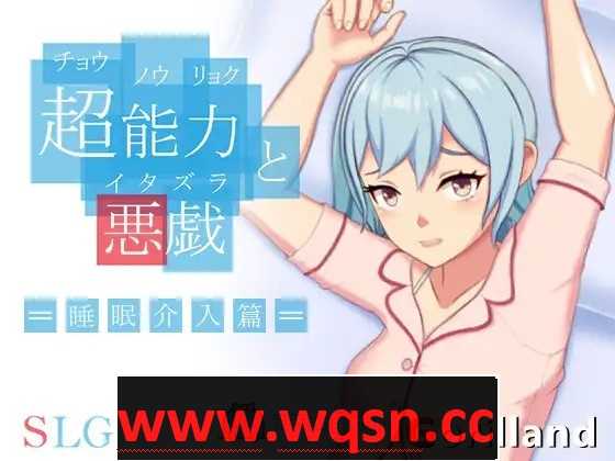 【互动SLG/中文/全动态】超能力与恶作剧~睡眠介入篇 DL官方中文完整版【新作/170M】 - 造梦少女游戏网-造梦少女游戏造梦少女游戏网