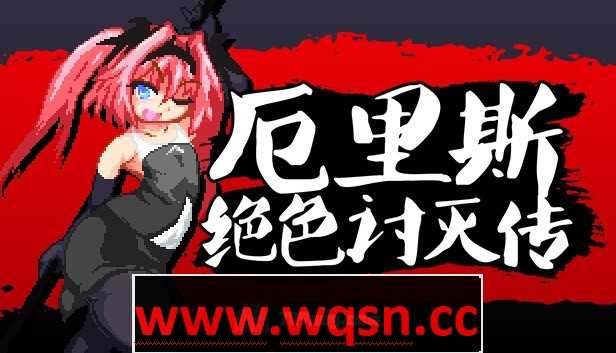 【像素ACT/中文/全动态】厄里斯绝色讨灭传 V1.01 STEAM官方中文版【新作/120M】 - 造梦少女游戏网-造梦少女游戏造梦少女游戏网