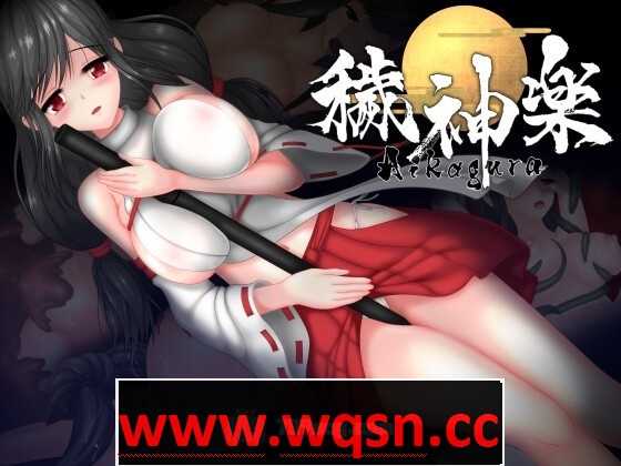 【极ACT/中文/全动态】穢神楽～Aikagura～V1.07 STEAM官方中文-造梦少女游戏造梦少女游戏网