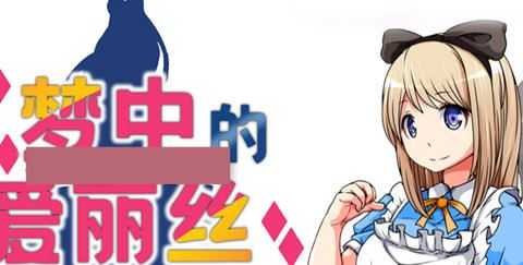 图片[1]-造梦少女游戏梦中的爱丽丝 ver1.02 官方中文版 PC+安卓 RPG游戏 800M - 造梦少女游戏网-造梦少女游戏造梦少女游戏网