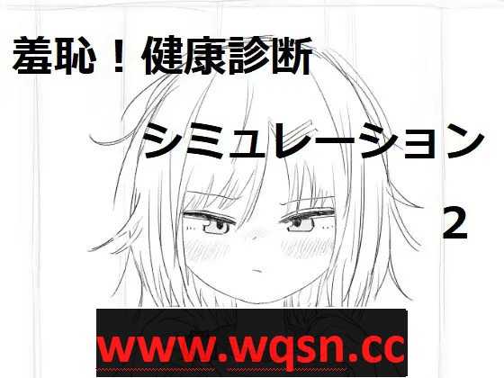 【触摸互动SLG/汉化/动态】羞耻！健康诊断~请把衣服拉起来2-造梦少女游戏造梦少女游戏网